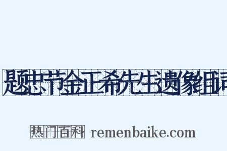 题忠节金正希先生遗像组词是什么意思的图片